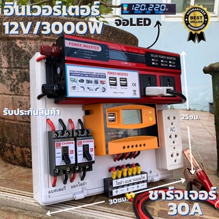 ชุดนอนนาสำเร็จ (เฉพาะชุดคอนโทรล) ชุดคอนโทรล 12v 3000w ชุดคอนโทรลชาร์จเจอร์ SUOER PWM 30A (คละสี เขียว ส้ม) 12V to 220V