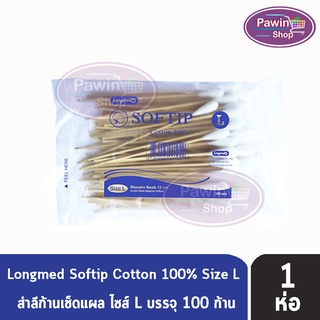 Longmed Softip Size L ไม้พันสำลี ขนาด L บรรจุ 100 ก้าน  [1 ห่อ]