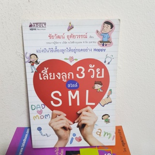 #2701 เลี้ยงลูก 3 วัย สไตล์ S M L/ชัยวัฒน์ อุทัยวรรณ์ หนังสือมือสอง