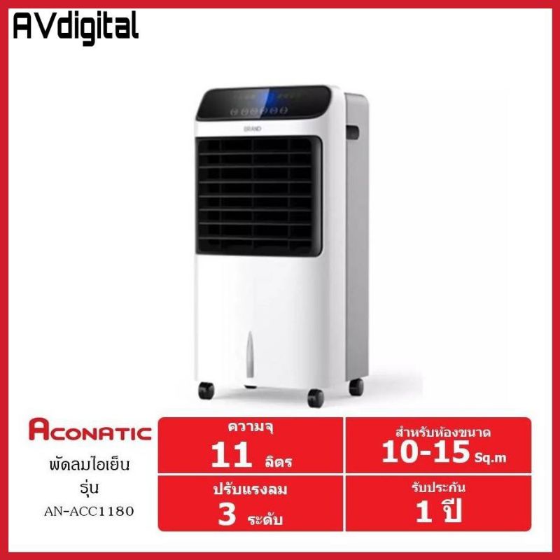 ACONATIC Air Cooler พัดลมไอเย็น 80 วัตต์ รุ่น AN-ACC1180