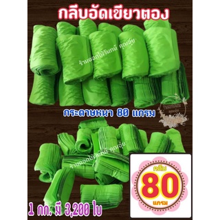 กลีบอัด สีเขียวตอง กระดาษหนา 80 แกรม ใช้สำหรับทำดอกไม้จันทน์