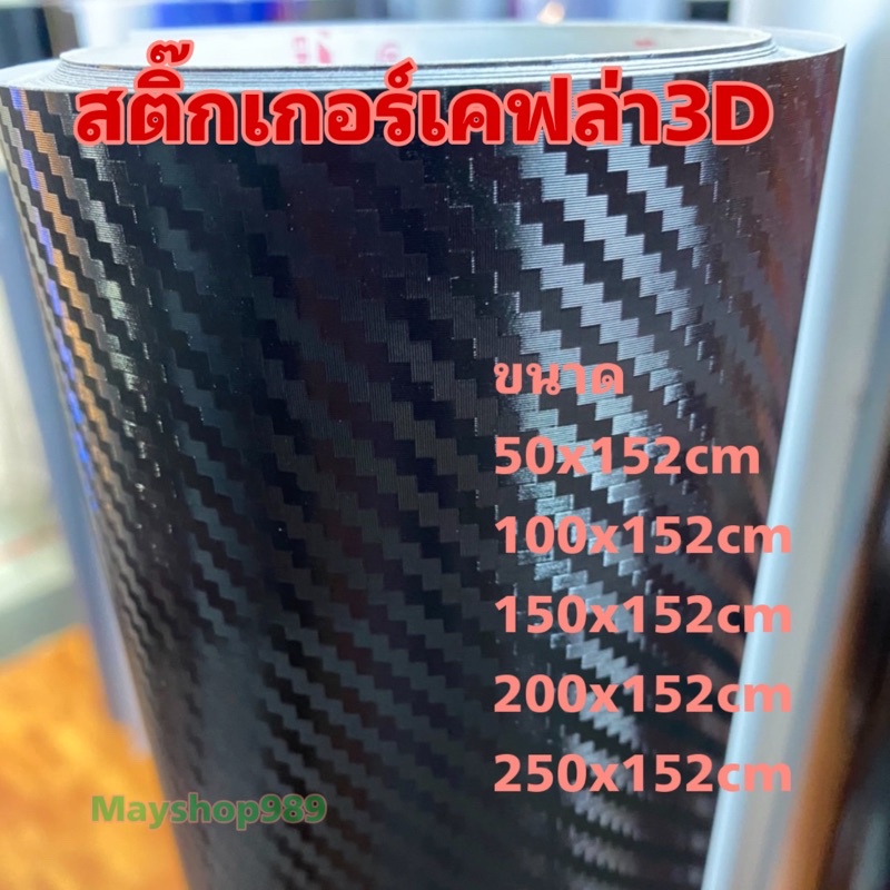 สติ๊กเกอร์เคฟล่าแบบด้าน 3D สีดำ Alicar /สำหรับตกแต่งรถ/พร้อมส่ง