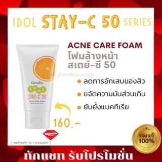 🔥ส่งฟรี🔥กิฟฟารีน สเตย์-ซี 50 แอคเน่ แคร์ โฟม (Redesign) โฟมล้างหน้า ป้องกันสิว สเตย์ซี Stay-c