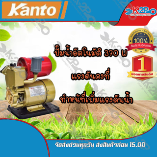 KANTO ปั๊มน้ำอัตโนมัติ PS-150 รุ่นใหม่ ของแท้ รับประกัน6เดือน  เก็บเงินปลายทาง ไม่มีเงื่อนไข