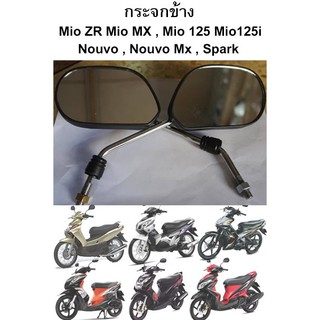 กระจกข้าง Mio/Nouvo , Nouvo Mx/Spark