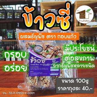 ข้าวซี่ผสมธัญพืช (แบบถุง 100 กรัม) ตรา กอบแก้ว ของฝากน่าน บ้านถั่วลิสง