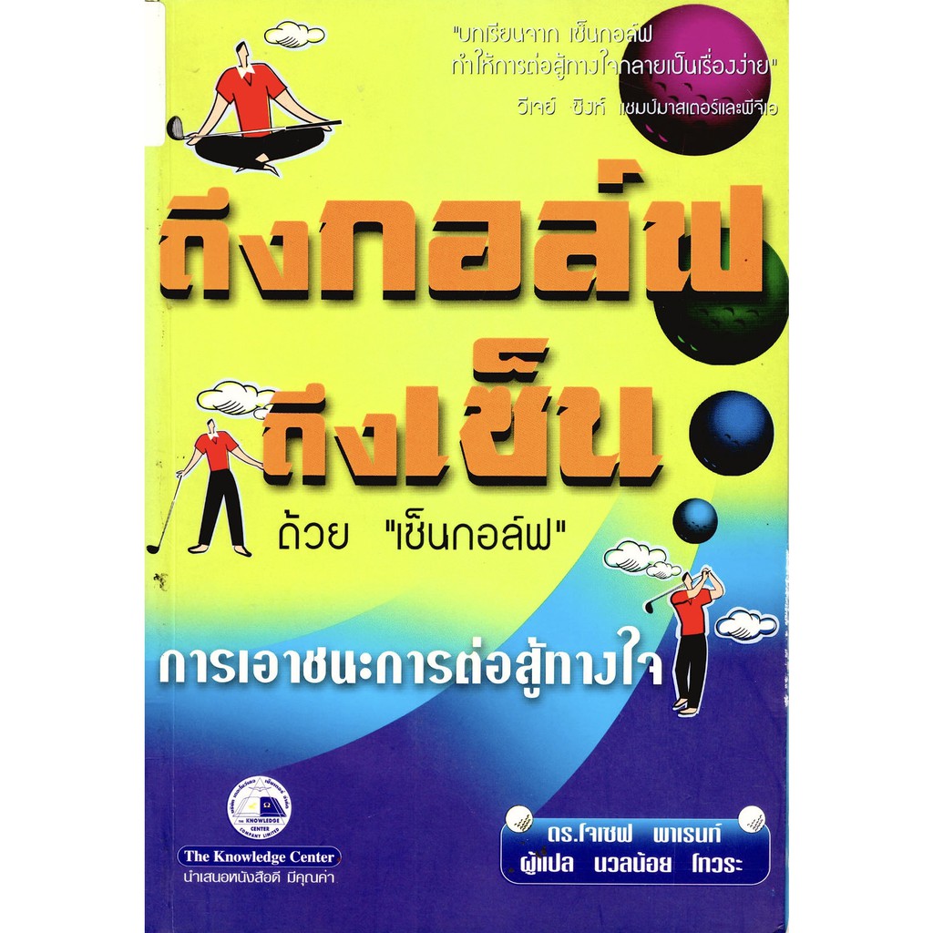 หนังสือ ถึงกอล์ฟ ถึงเซ็น