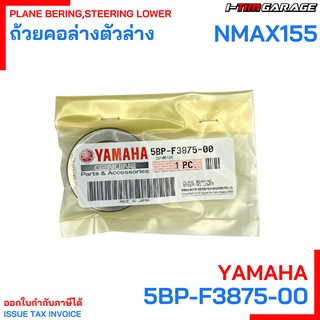 5BP-F3875-00 ถ้วยคอล่างตัวล่าง NMax155 Yamaha แท้ศูนย์