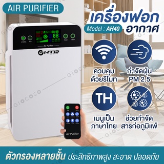 เครื่องฟอกอากาศ รุ่น AH40 ฟังก์ชั่นภาษาไทย Air Purifier กรองกลิ่น ควัน สารก่อภูมิแพ้ PM 2.5 จอแสดงผล