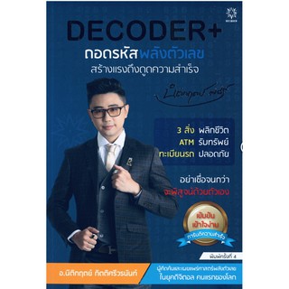 Decoder+ถอดรหัสพลังตัวเลข สร้างแรงดึงดูดความสำเร็จ