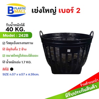 [bplastic] แพ็ค5ใบเข่งเบอร์ 2 เข่งผลไม้ เข่งกลม เข่งใส่ทุเรียน เข่งปลูกต้นไม้ เข่งใส่ขยะ เข่งใส่ของ เข่งพลาสติกอย่างหนา