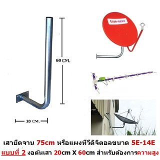 ขา L ติดผนัง แบบที่ 2 งอต้นเสา สำหรับบ้านที่ต้องการความสูง ใช้ได้กับจาน 75 Cm. และแผงทีวีดิจิตอล ขนาด 5E-14E