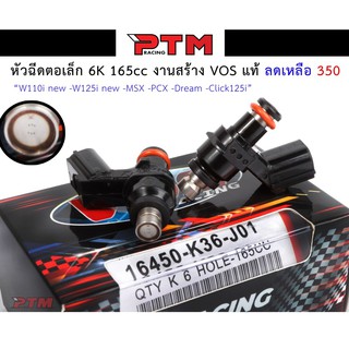 หัวฉีดแต่ง หัวฉีดน้ำมันแต่ง ตอเล็ก 6K 165cc งานสร้าง VOS แท้  W110i new-W125i new-MSX-PCX-Dream-Click125i I PTM Racing