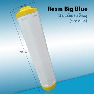 ไส้กรองน้ำ Softener Resin (Big Blue 20 นิ้ว)