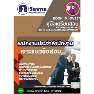 pv23พนักงานประจำสำนักงาน หนังสือเตรียมสอบราชการใช้สอบได้ทุกหน่วยงาน