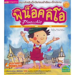 Bundanjai (หนังสือเด็ก) พิน็อคคิโอ : Pinocchio