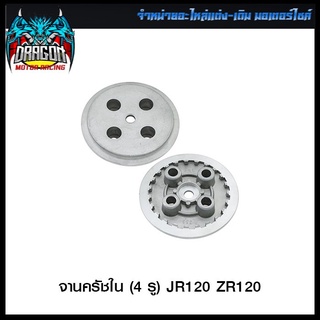 จานครัชใน (4 รู) JR120 ZR120 (4105003312000)