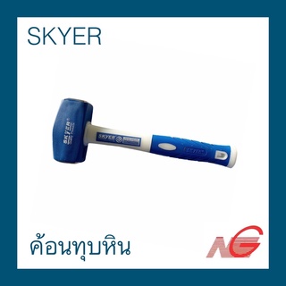 ค้อนทุบหิน SKYER 2 - 4 ปอนด์ ด้ามไฟเบอร์