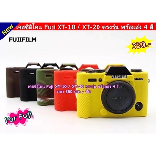 เคสซิลิโคน FujiFilm XT10 XT20 งานดีตรงรุ่น พร้อมส่ง 4 สี