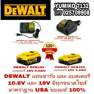 DEWALT แท่นชาร์จ และแบตเตอรี่ ทุกขนาด ของแท้100%