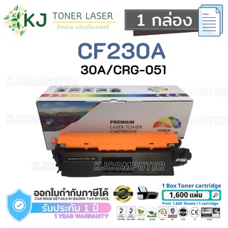 CF230A/CRG-051/30A Color Box ( 1กล่อง )ตลับหมึกเลเซอร์เทียบเท่า สีดำ  M203dn M203dw M227fdw M227sdn M227fdn