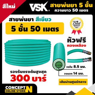 สายพ่นยาหนาพิเศษ 5 ชั้น หัวฟรี ยาว 50 เมตรเต็ม VSK ประกัน 1 เดือน สินค้ามาตรฐาน Concept N