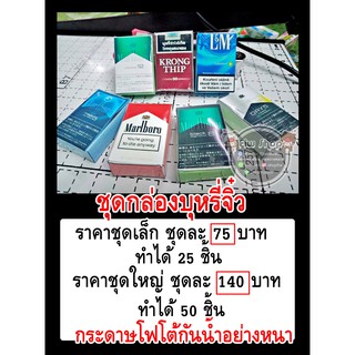 กระดาษพับเหรียญโปรยทานชุดกล่องบุหรีจิ๋ววววว