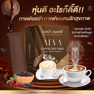 Alva Coffee เอลว่าคอฟฟี่ กาแฟไฟเบอร์ ควบคุมน้ำหนักช่วยระบบขับถ่าย ถ่ายคล่อง ถ่ายดี 15G 10ซอง