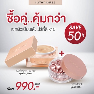 ❤ โปรจับคู่คุ้มกว่า ❤ KATHY AMREZ 3B CREAM แป้งทิ้นหน้าเด้งขนาด 20g. มาคู่กับ เซรั่มเสต็มเซลล์