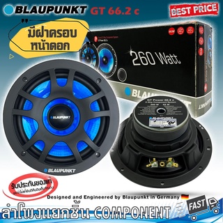 ลำโพงติดรถเสียงกลางดีๆ 6นิ้ว 6.5นิ้ว สไตล์เยอรมัน BLAUPUNKT รุ่น GT Power 66.2c (สินค้าเคลียร์สต๊อกสภาพนางฟ้า 100% ,กล่อ