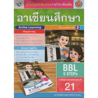 คู่มือครู อาเซี่ยนศึกษา ป.3 (พว)