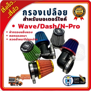 กรองเปลือย กรองแห้ง ไส้กรองมีเนียม(ลวดดำหนาไม่ยุบง่าย) สำหรับรุ่น WAVEเวฟ, DASHแดช, N-PROเอ็นโปร คองอ-คอตรง คละสี