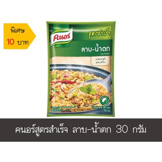 ถูกที่สุด✅  คนอร์ สูตรสำเร็จ ซอสลาบ-น้ำตกปรุงสำเร็จชนิดผง 30 กรัม ส่งเร็ว🚛💨