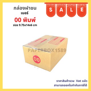 กล่องไปรษณีย์ เบอร์ 00 ขนาด 9.75x14x6 cm KA125 แกรม ลอน C หนา 3 ชั้น (พิมพ์)I
