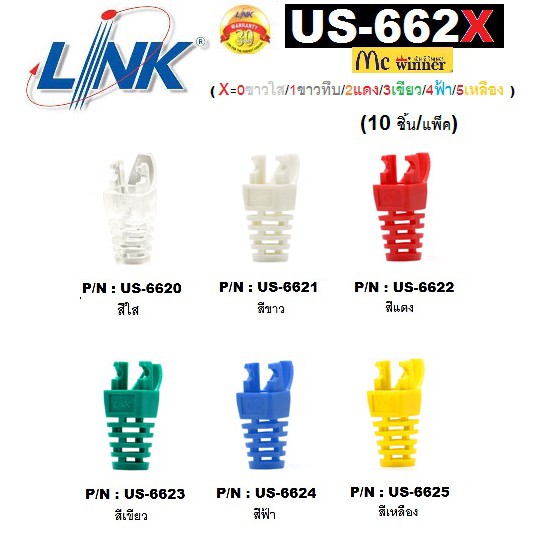 LINK รุ่น US-662X CAT 6 Locking Plug BOOT 10หัว/ถุง (X=0ขาวใส/1ขาว/2แดง/3เขียว/4ฟ้า/5เหลือง)แบบมีเขี้ยวล็อคสำหรับยึด