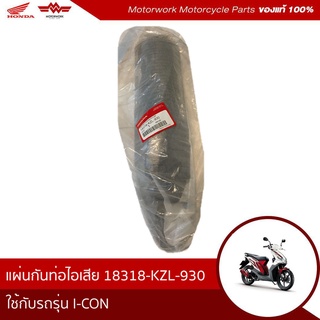 แผ่นกันท่อไอเสีย  สำหรัยรุ่น I-CON (อะไหล่แท้เบิกศูนย์100%)รหัสสินค้า 18318-KZL-930