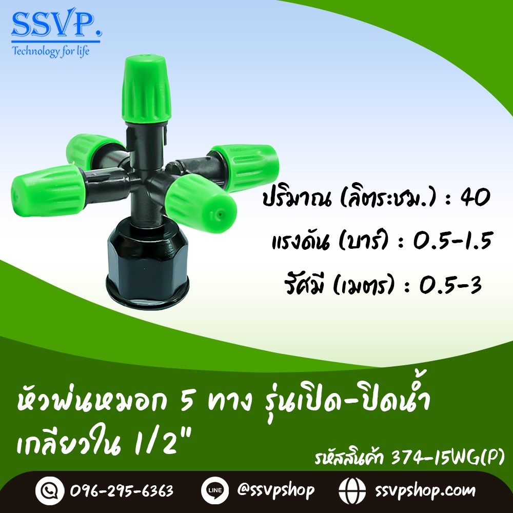 หัวพ่นหมอก 5 ทาง รุ่นเปิด-ปิดน้ำ เกลียวใน ขนาด 1/2" รหัสสินค้า 374-15WG(P)