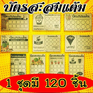 บัตรสะสมแต้ม กระดาษน้ำตาล  กระดาษคราฟ ( 120 แผ่น/แพ็ค)