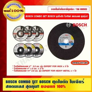 BOSCH COMBO SET BOSCH ชุดใบตัด ใบเจียร์สแตนเลส สุดคุ้ม!! ของแท้ 100% ราคารวม VATแล้ว ร้านเป็นตัวแทนจำหน่าย