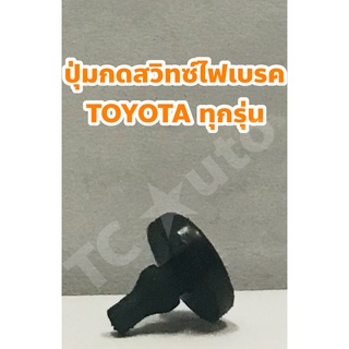 Toyota ปุ่มไฟเบรค ยางรองไฟเบรค ยางรองสวิทซ์ไฟเบรค Toyota Altis, Yaris, Vios, Vigo, Fortuner, Revo, Avanza และทุกรุ่น OEM