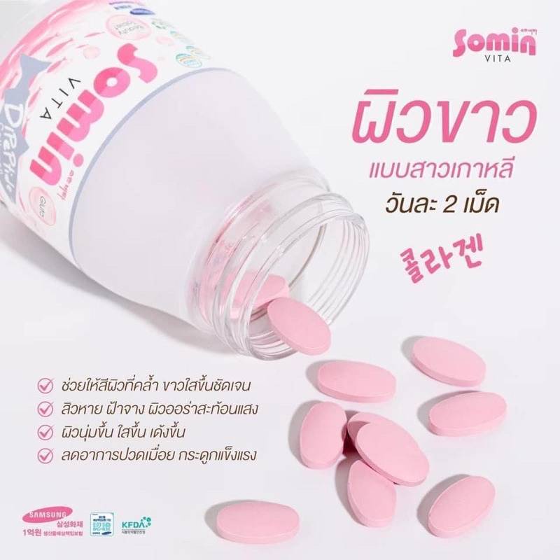 ❌ของแท้ราคานี้เท่านั้น‼️ [ส่งฟรี] Somin Vita วิตามินผิว #ผิวคุณหนู 7 วันออร่าพุ่งปรี๊ด😍 นำเข้าจากเกา