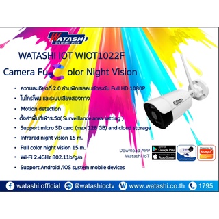 WATASHI IOT WIOT1022F Camera FU color Night Vision ㆍ ความละเอียดที่ 2.0 ล้านพิกเซลคมซัดระดับ Full HD 1080P