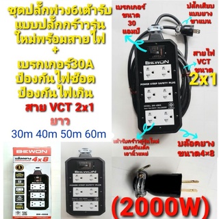 ปลั๊ก ปลั๊กพ่วง 2000w บล็อกยาง 4"×8" ปลั๊กกราวด์รุ่นใหม่ 6 เต้ารับ พร้อม Breaker 30A พร้อมสาย vct 2×1  ยาว 30-40-50-60 m