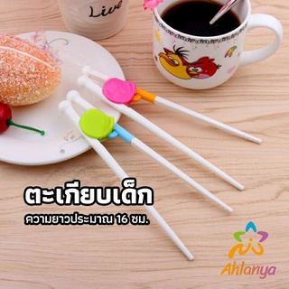 Ahlanya ตะเกียบหัดคีบ สำหรับเด็ก ตะเกียบฝึกคีบ ตะเกียบญี่ปุ่น baby chopsticks