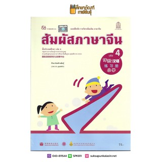 แบบฝึกหัด สัมผัสภาษาจีน ระดับประถมศึกษา เล่ม 4