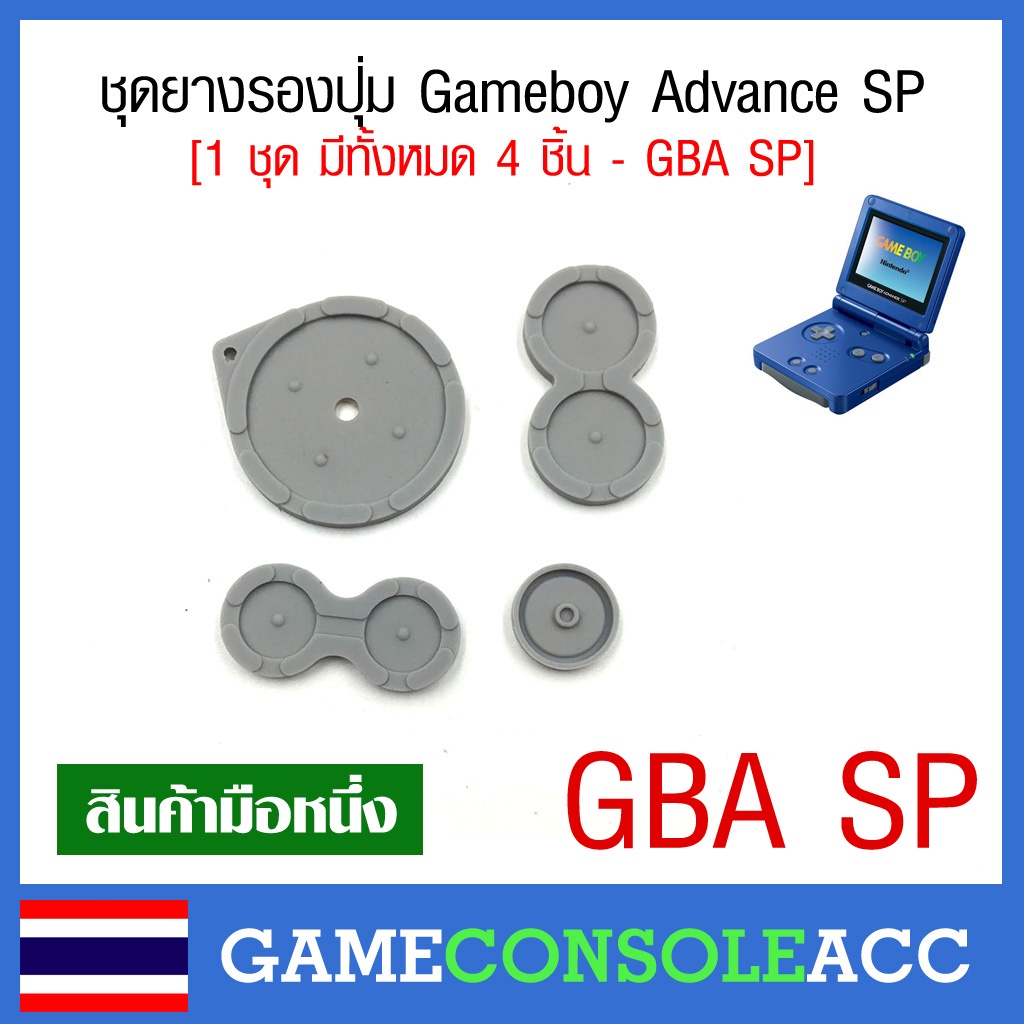[GBA SP] ยางรองปุ่ม Gameboy Advance SP, gba sp ยางปุ่มกด ยางปุ่ม ยางรอง gbasp ชุดละ 4 ชิ้น  ยาง เกมบอย sp
