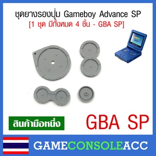 [GBA SP] ยางรองปุ่ม Gameboy Advance SP, gba sp ยางปุ่มกด ยางปุ่ม ยางรอง gbasp ชุดละ 4 ชิ้น  เกมบอย sp