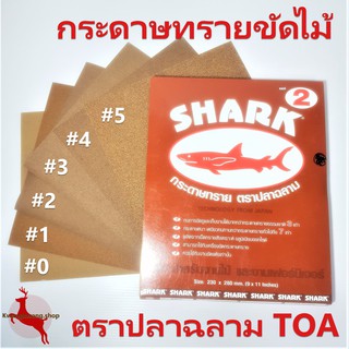 กระดาษทราย ขัดไม้ ตราปลาฉลาม TOA ทุกเบอร์