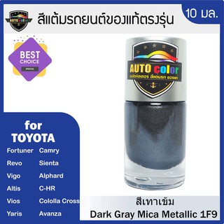 สีแต้มรถยนต์ For TOYOTA สีเทา Dark Gray Mica Metallic 1F9