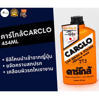 CARGLO น้ำยาขัดรถและเคลือบสีรถ ขนาด 454 กรัม ผลิตภัณฑ์ทำความสะอาดรถ เคลือบเงารถ ขัดสีรถ คาร์โกล้ CAR WASH &amp; POLISH WAX